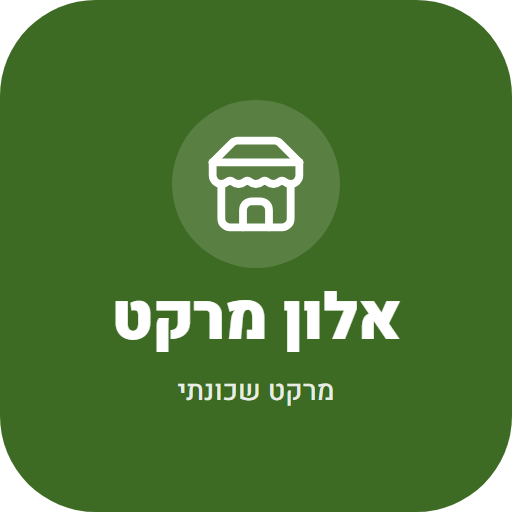 אלון מרקט