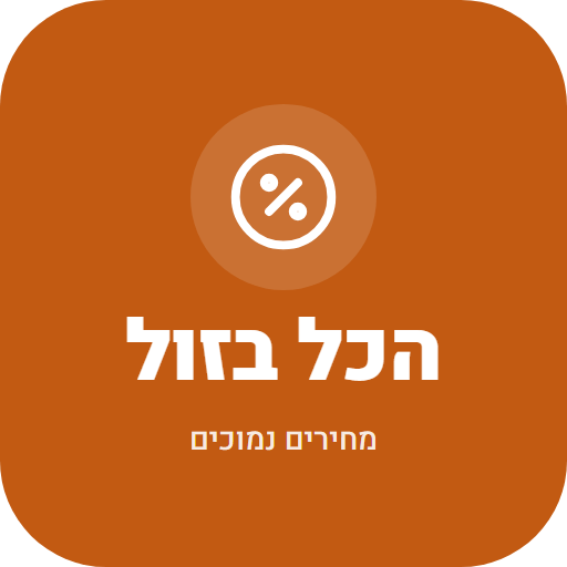 הכל בזול