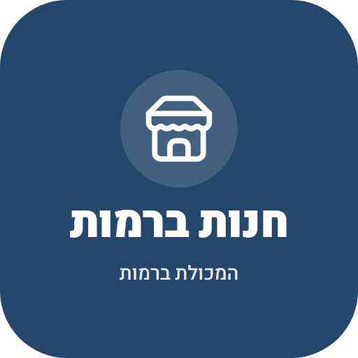 חנות ברמות