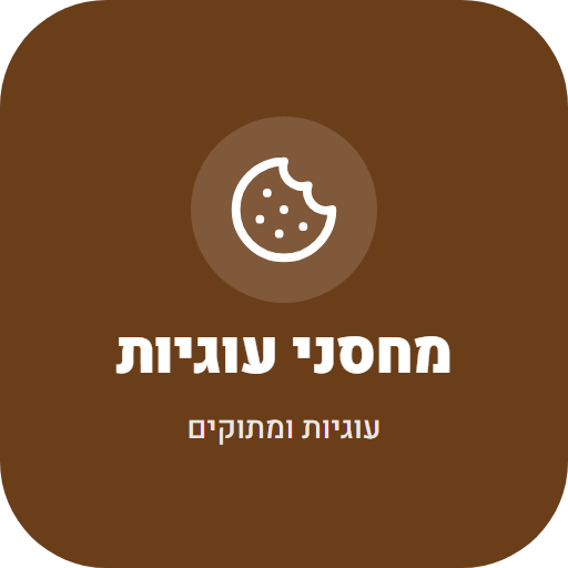 מחסני עוגיות