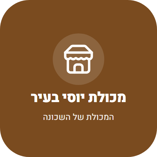 מכולת יוסי בעיר