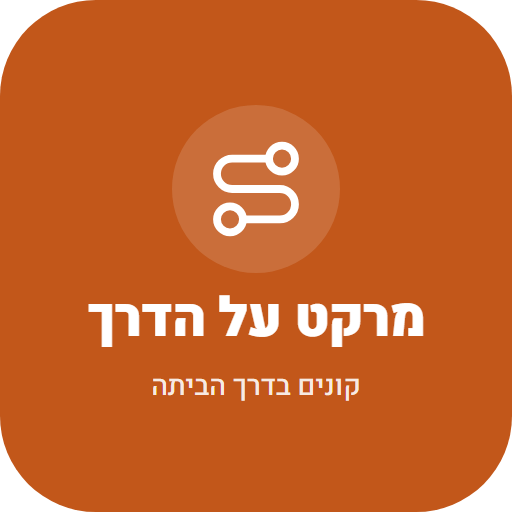 מרקט על הדרך