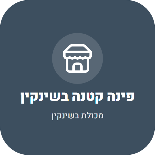 פינה קטנה בשינקין