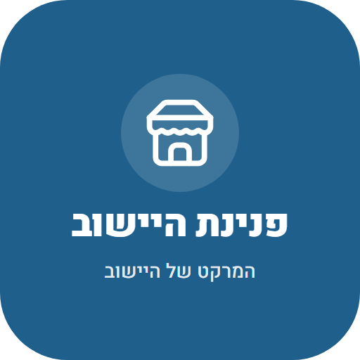 פנינת היישוב