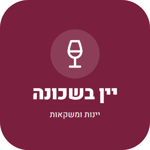 יין בשכונה