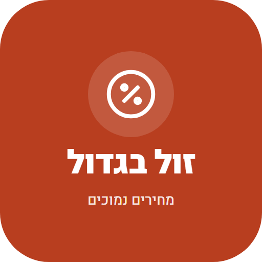 זול בגדול
